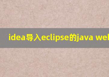 idea导入eclipse的java web项目